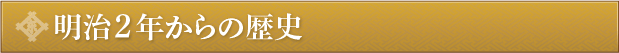 明治2年からの歴史
