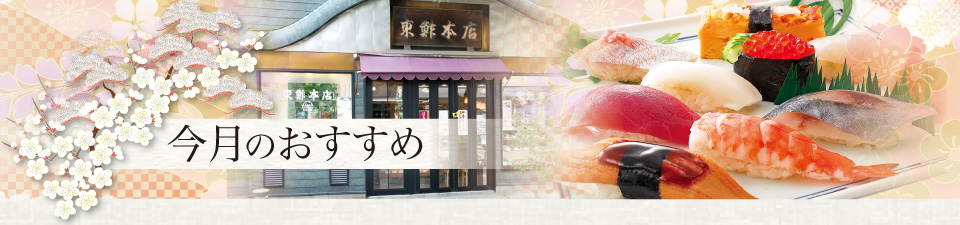 今月のおすすめ